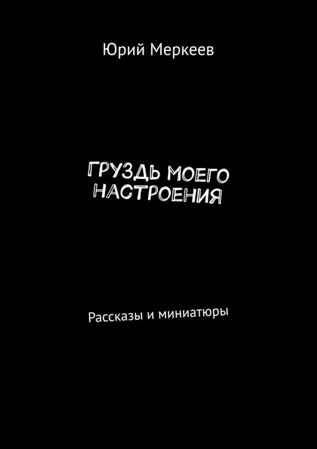 Настроение рассказа. Юрий Меркеев. Юрий Меркеев биография писателя. Все случается книга. Книга про рассказы ублюдки.