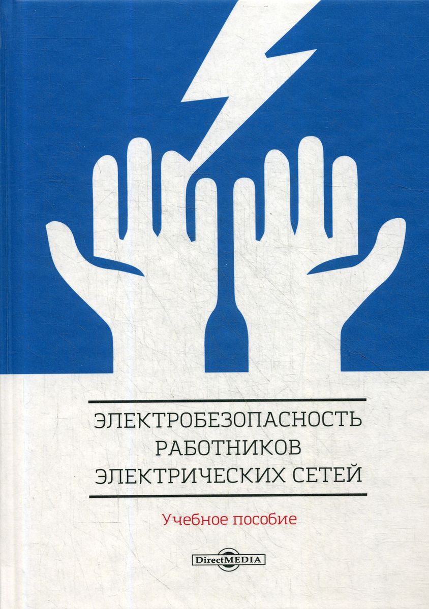 Электробезопасность работников. Электробезопасность учебное пособие. Книги по электробезопасности. Пособие по электробезопасности. Правила по электробезопасности книжка.