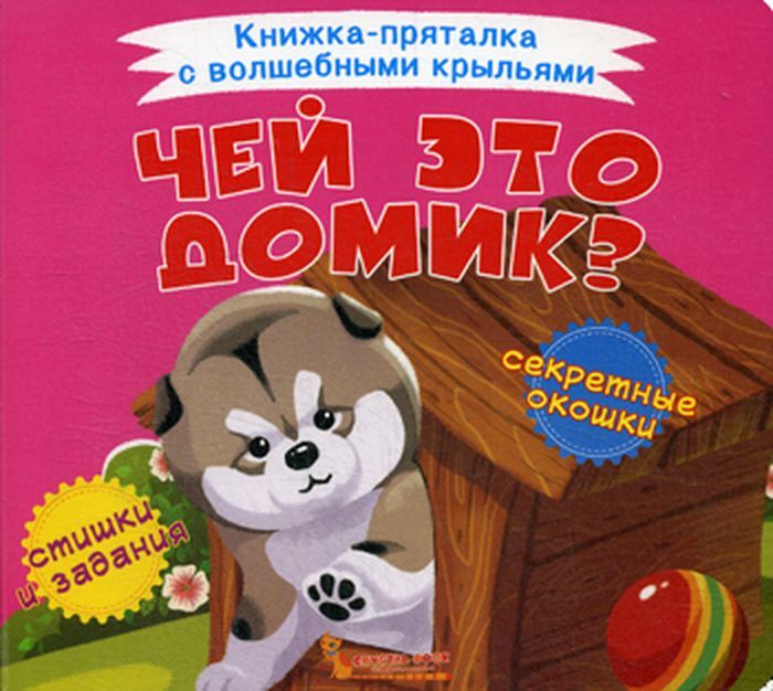 Книга "Чей это домик? Книжка-пряталка с волшебными крыльями" Лысакова ...