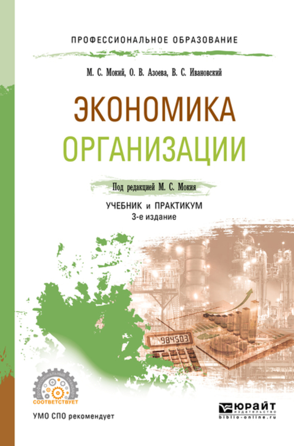 Экономика организации учебник. Экономика организации учебник и практикум для СПО. Азоева Ольга Валентиновна. Мокий экономика организации предприятия. Учебник экономика организации для СПО.