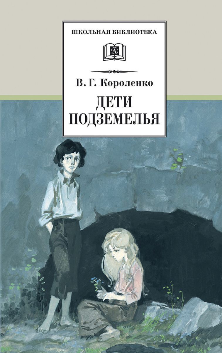 Дети подземелья | Короленко Владимир Галактионович - купить с доставкой ...