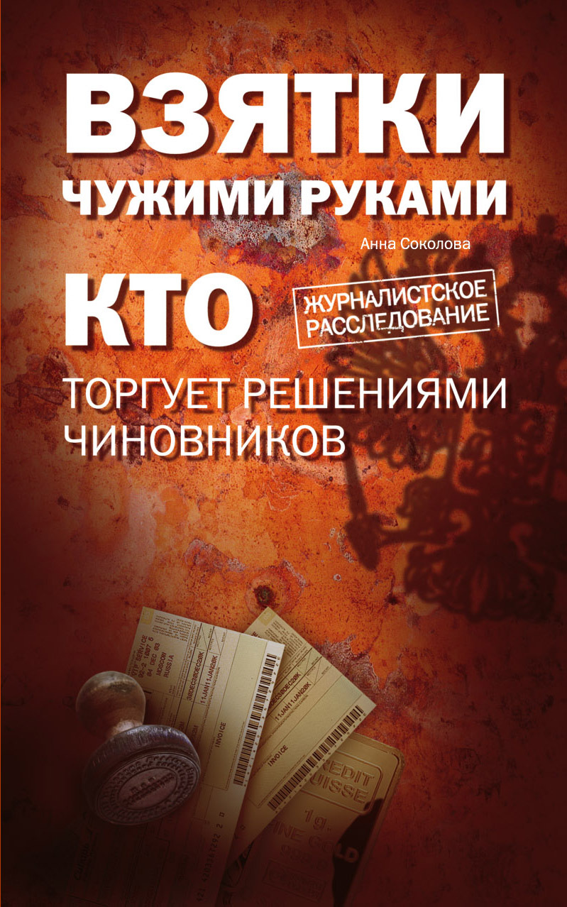 Взятки чужими руками: кто торгует решениями чиновников. | Соколова Анна  Ивановна - купить с доставкой по выгодным ценам в интернет-магазине OZON  (7625428)