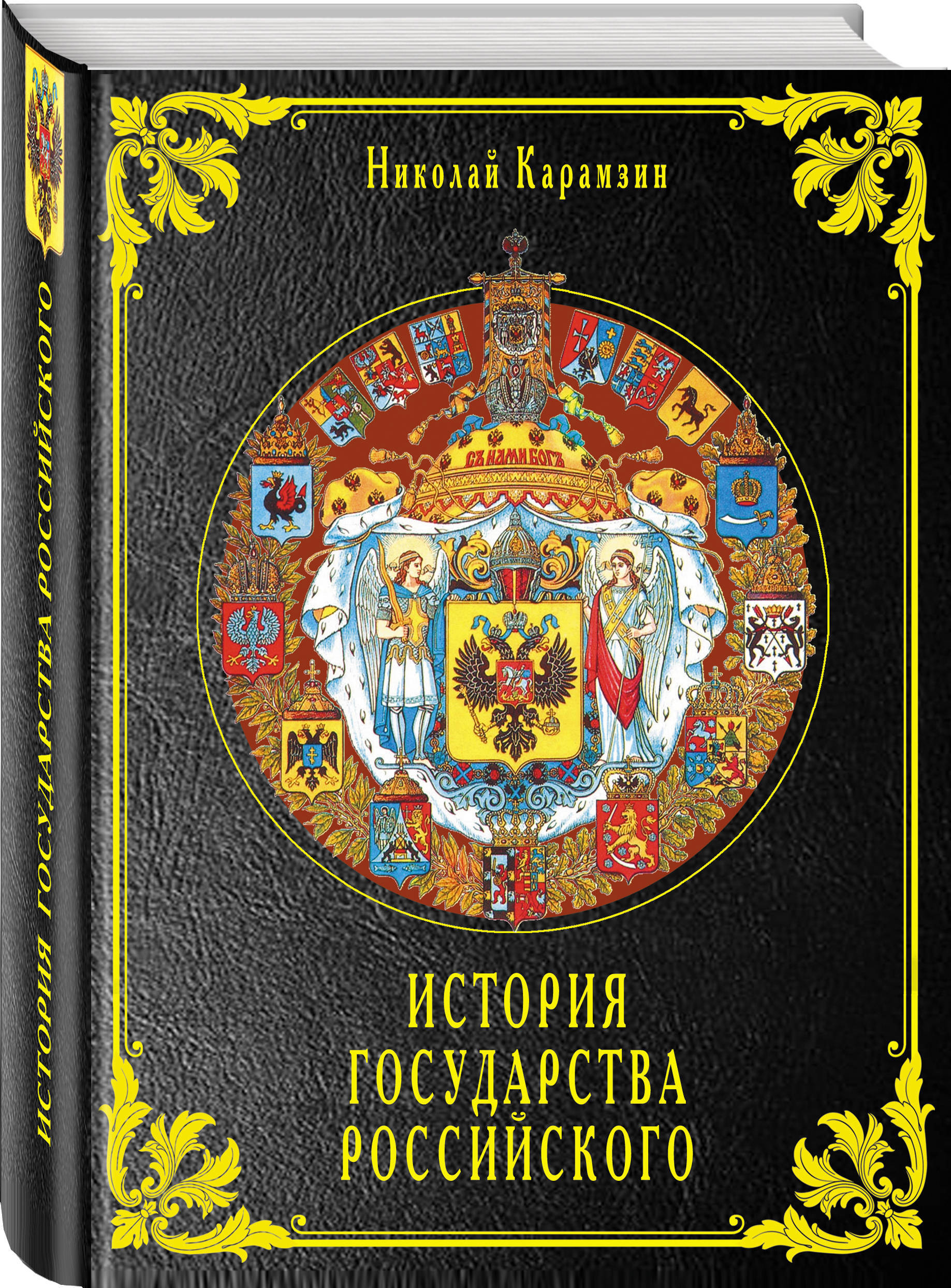 Книга история государства российского. Н М Карамзин история государства российского. История России Карамзин книга. Карамзин история государства российского книга. Книга и м Карамзин история государство.