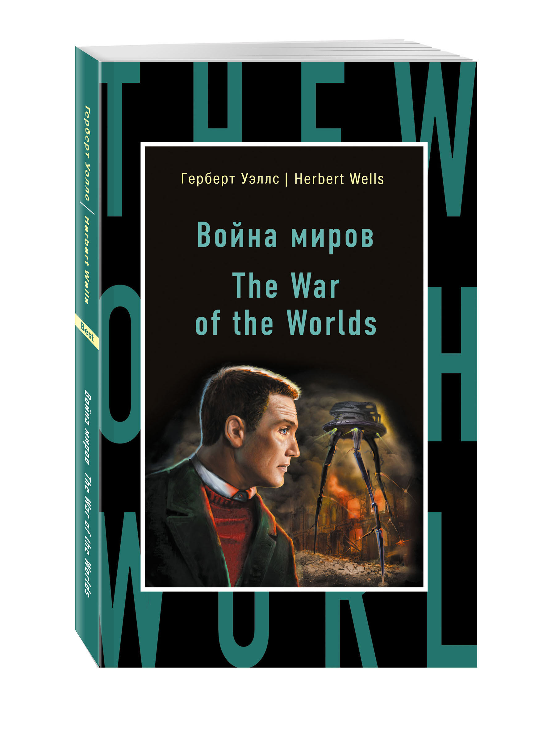 Герберт уэллс книги. Герберт Уэллс 