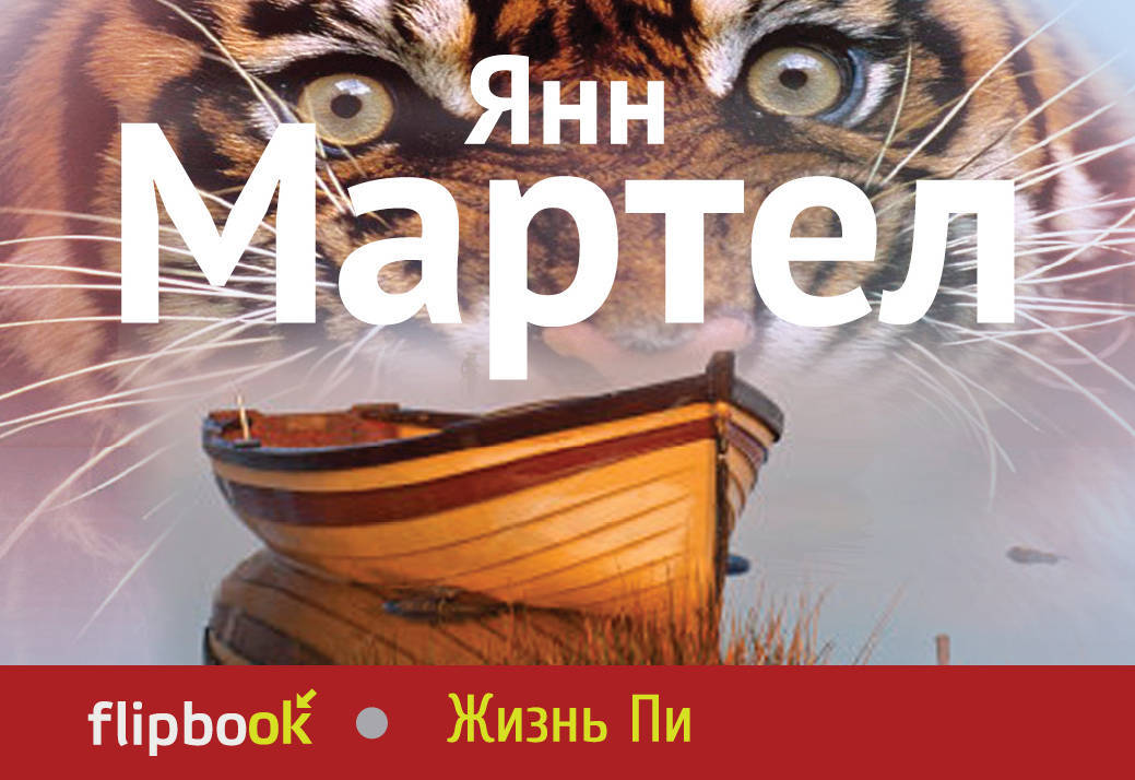 Пи янн. Жизнь пи обложка. Янн Мартел "жизнь пи". Жизнь пи книга. Янн Мартел книги.