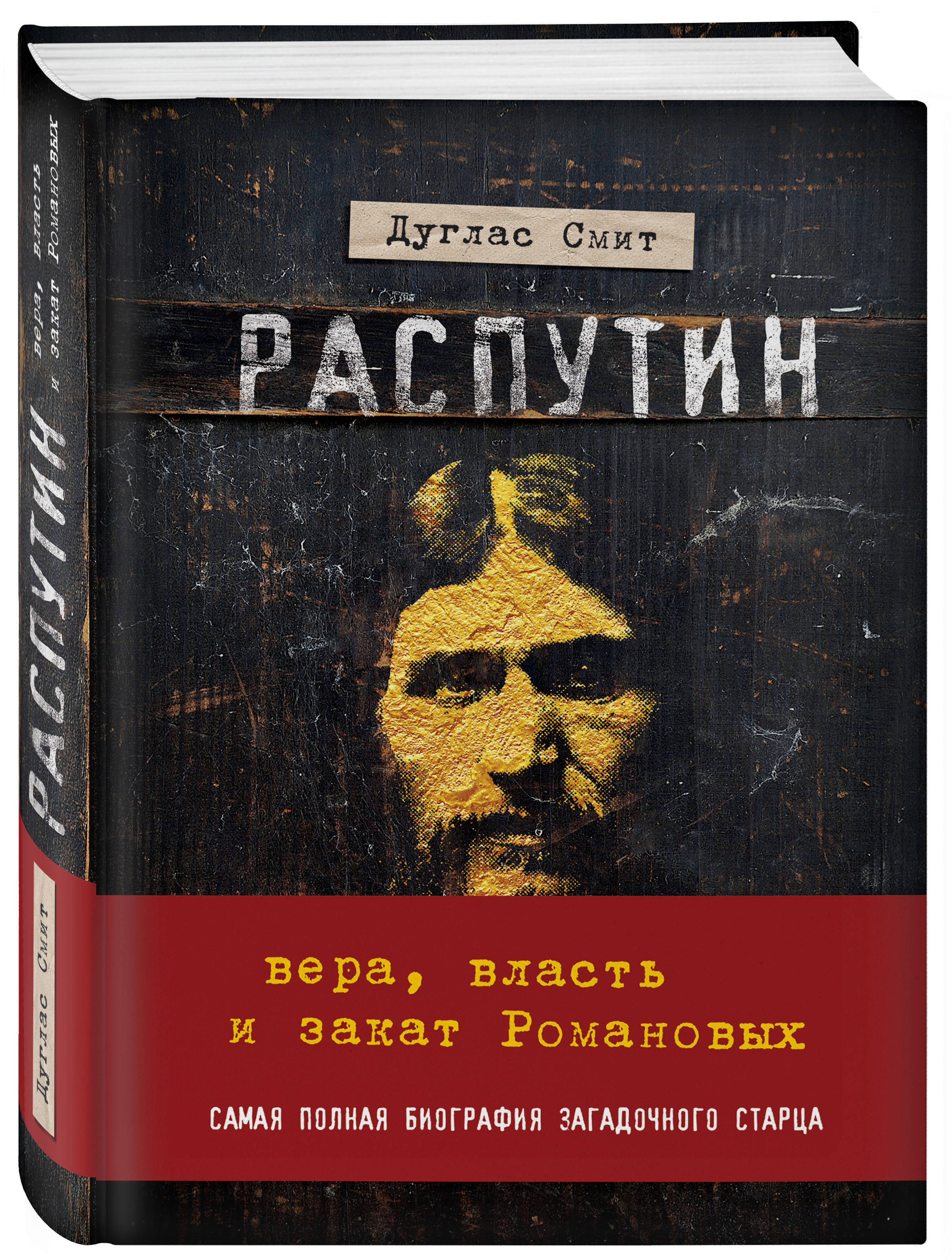 Распутин книги. Смит д Распутин Вера власть и закат Романовых. Дуглас Смит: Распутин. Вера, власть и закат Романовых. Автор романа 