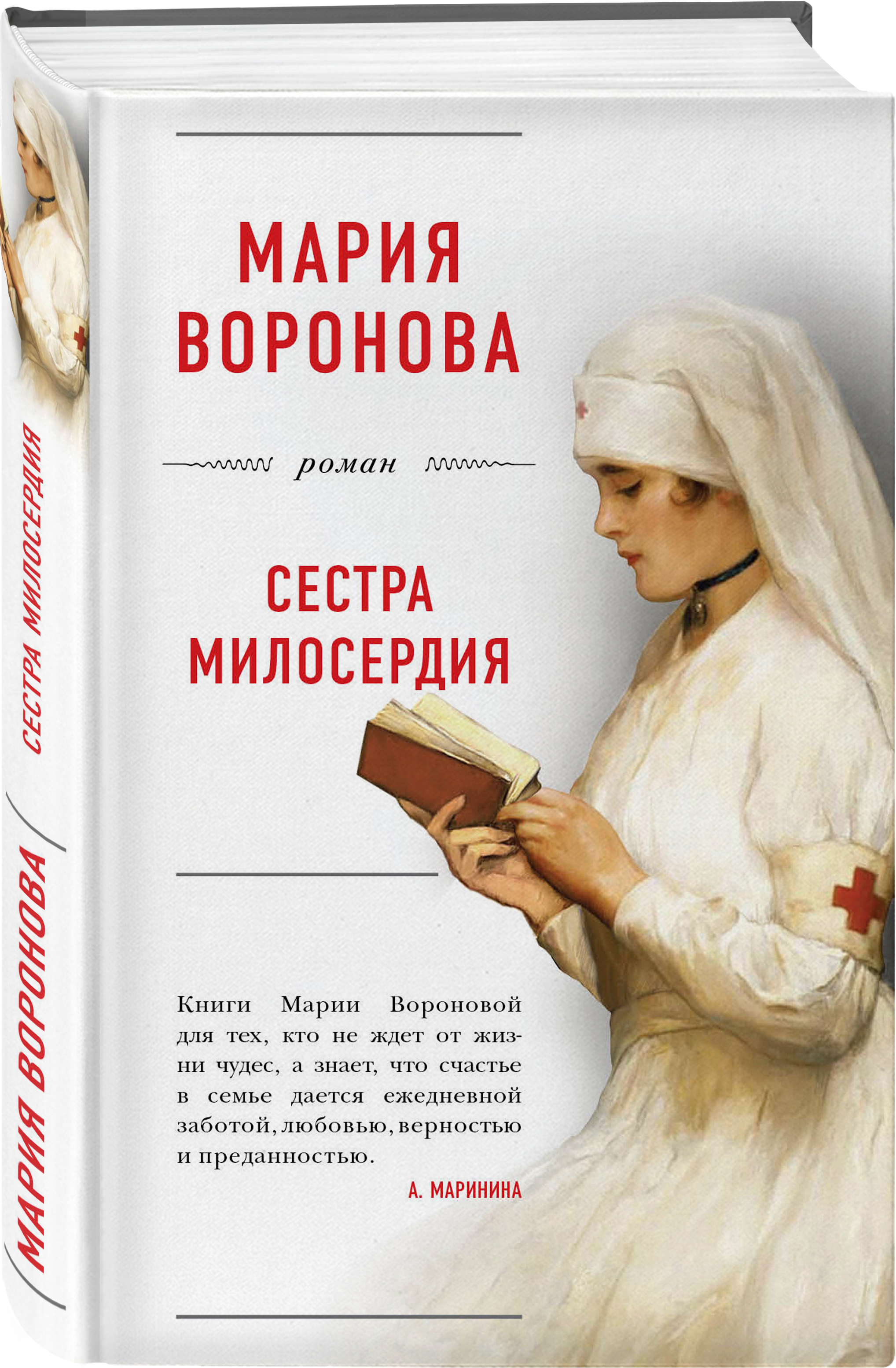 Сестра милосердия описание серий. Книги о сестрах милосердия.
