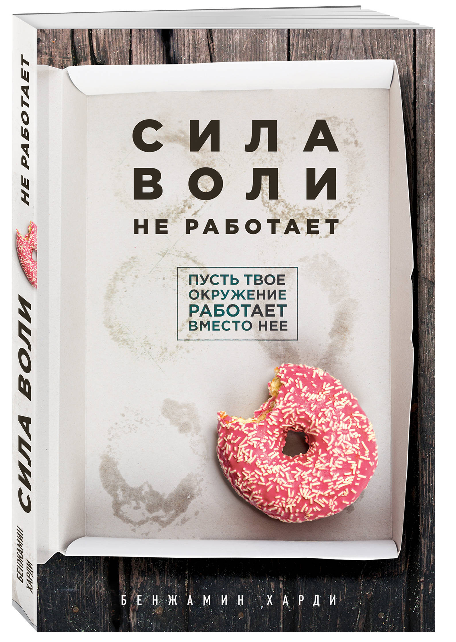 Сила воли не работает. Пусть твое окружение работает вместо нее | Харди Бенжамин