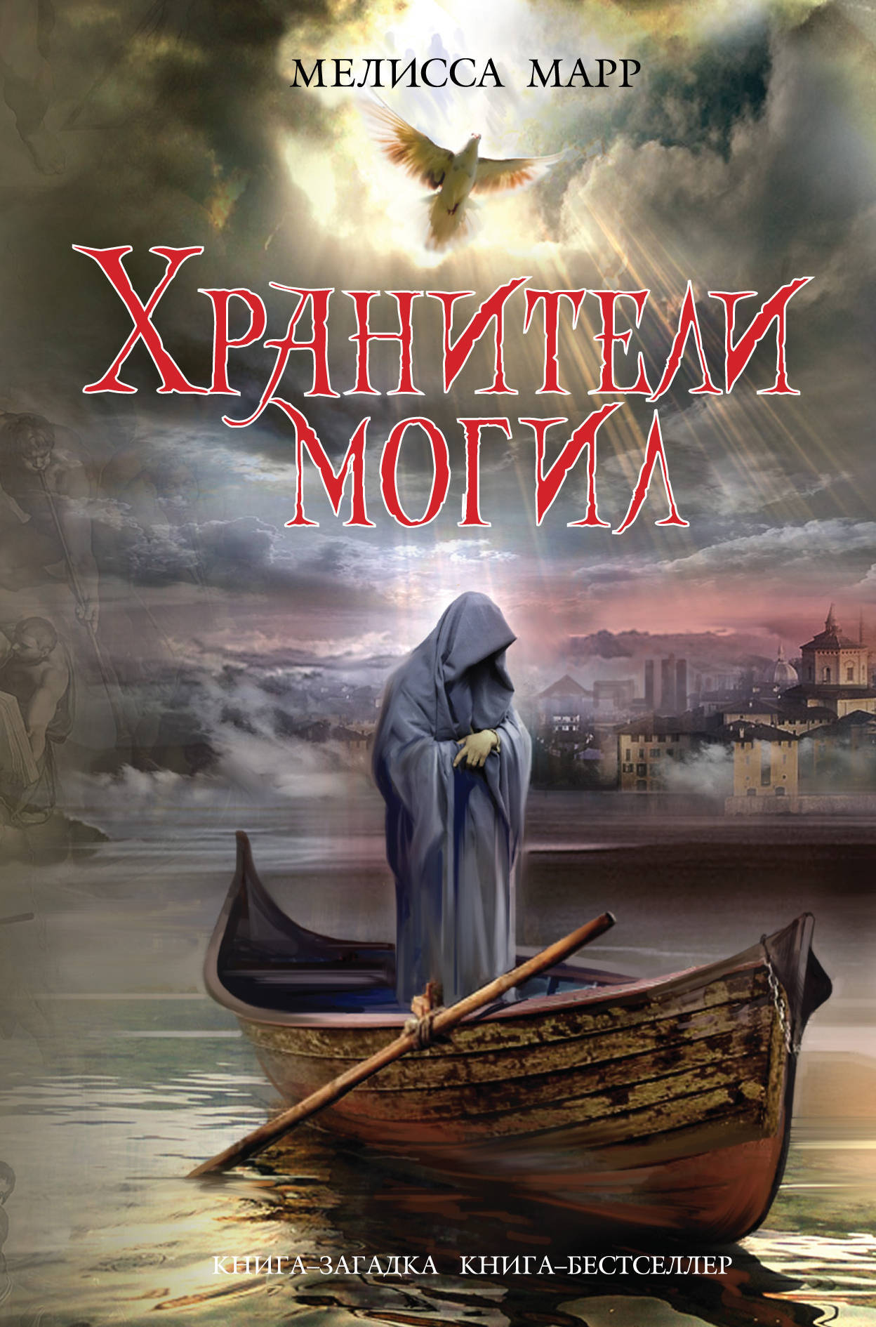 Книга "Хранители могил" Марр Мелисса – купить книгу ISBN 978-5-699 ...