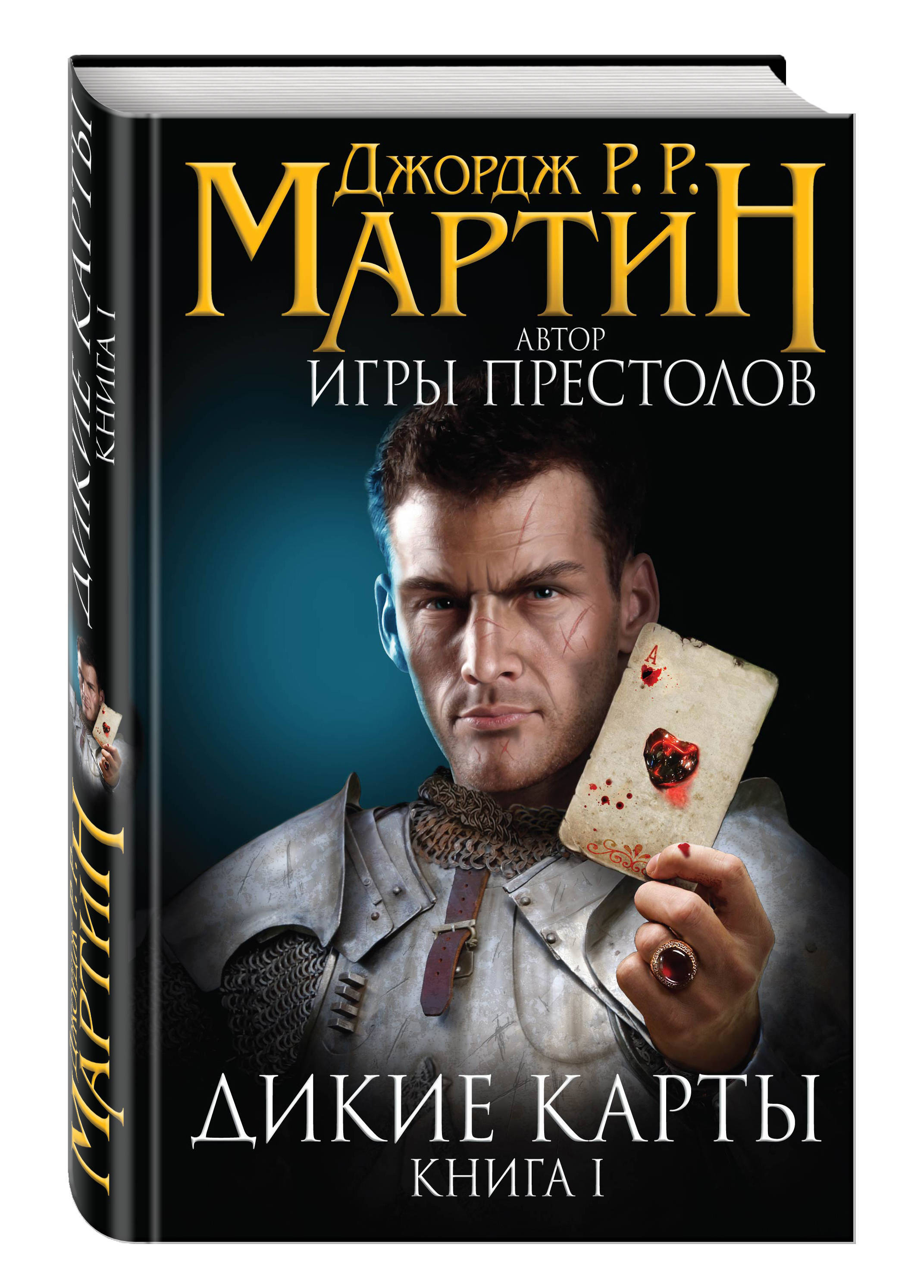 Дикие карты книга 1. Дикие книга.