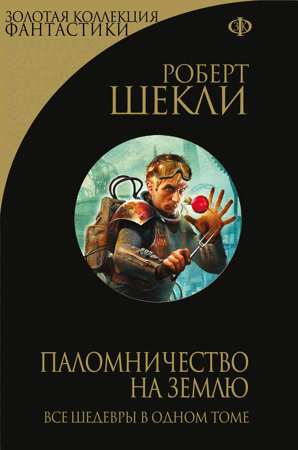 Аудиокнига защитник. Роберт Шекли паломничество на землю. Паломничество на землю Роберт Шекли книга. Роберт Шекли сборник рассказов. Обложка книги Роберт Шекли.