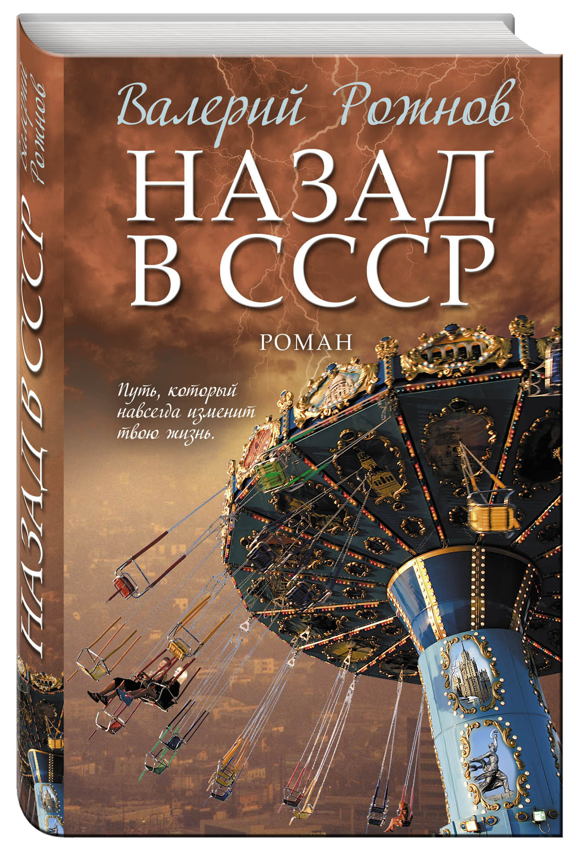 Назад в ссср fb2. Книга назад в СССР. Рожнов в. а. назад в СССР. Попаданец в СССР книги. Назад в СССР книги попаданцы.