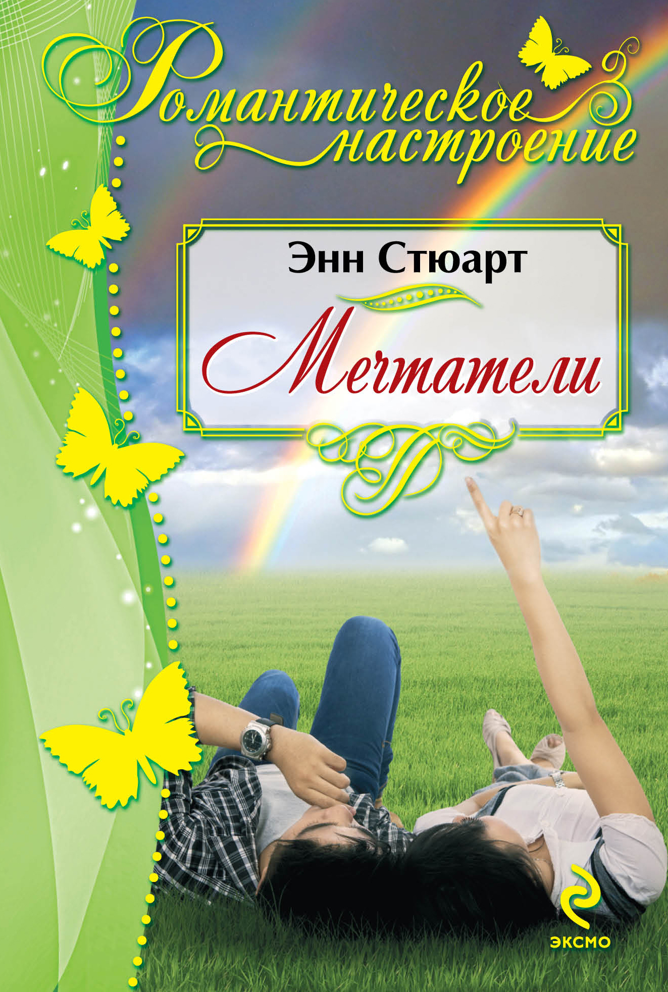Книга "Мечтатели" Стюарт Энн – купить книгу ISBN 978-5-699-73334-7 с ...