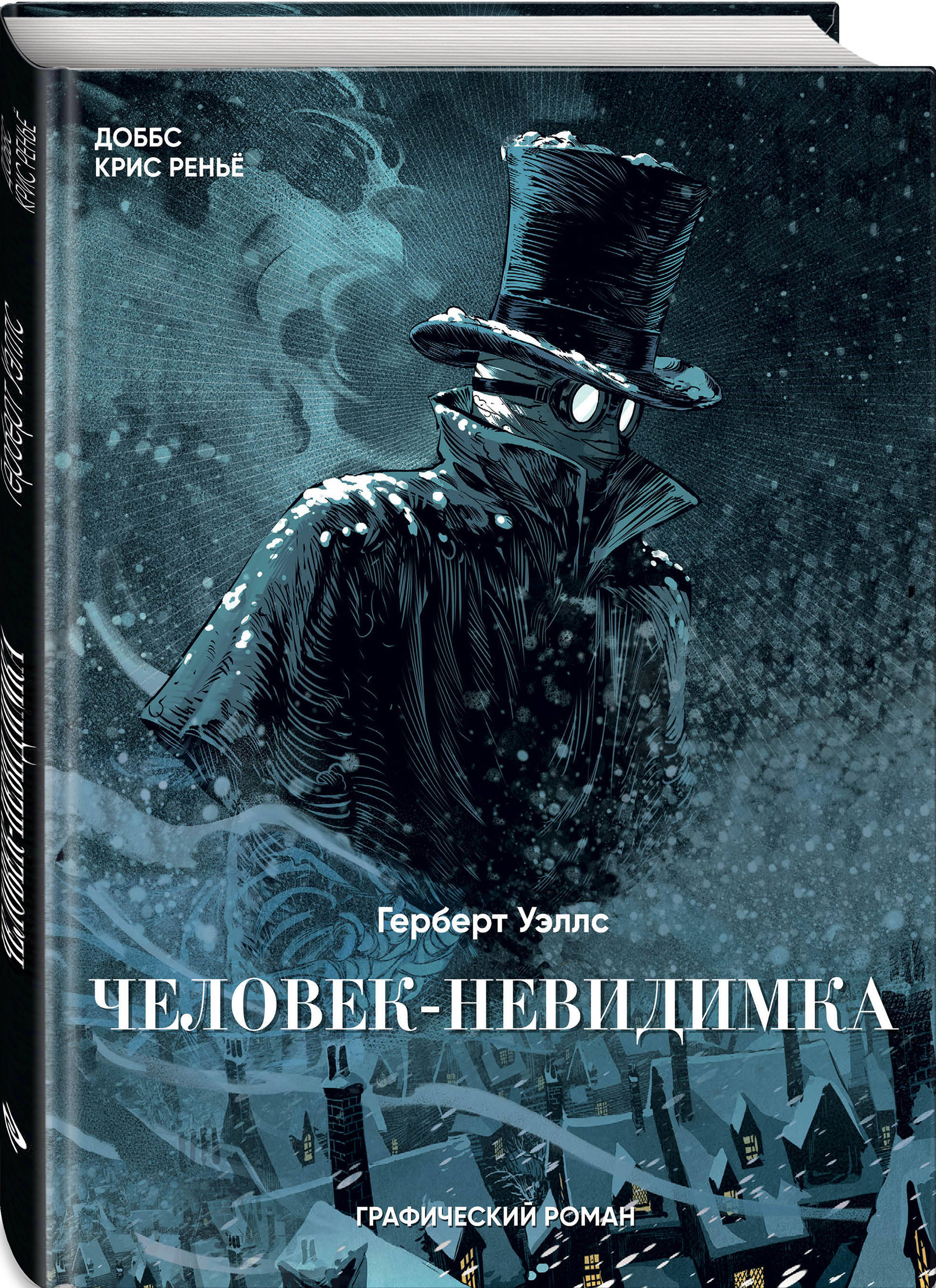 Человек невидимка. Герберт Уэллс человек невидимка. Человек-невидимка графический Роман. Человек-невидимка Герберт Уэллс книга. Герберт Уэллс человек невидимка графический Роман.