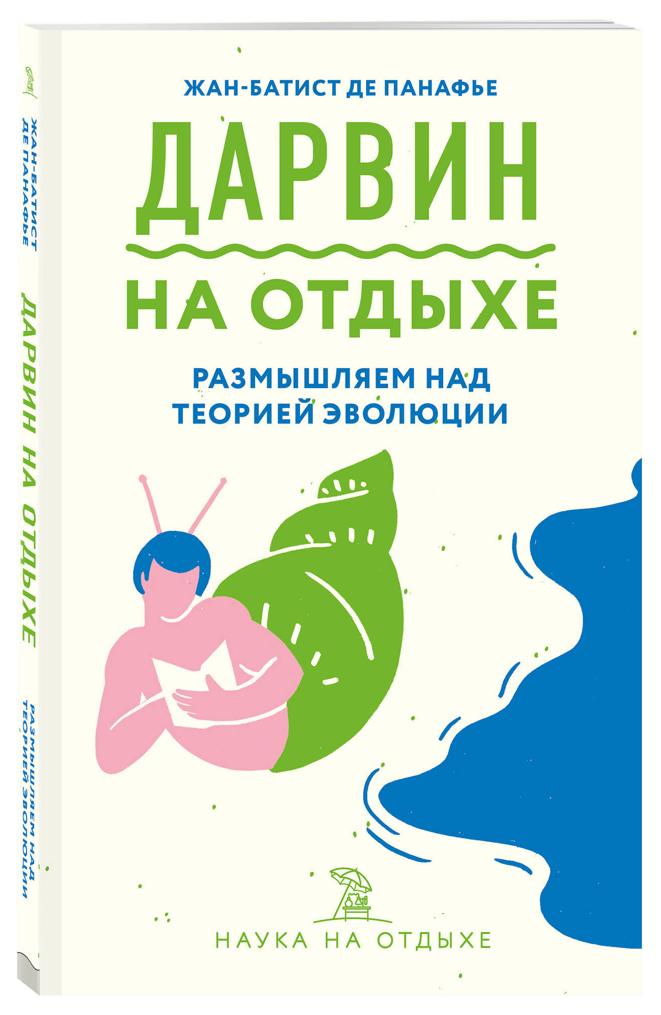 Дарвин на отдыхе: размышляем над теорией эволюции | Панафье Жан-Батист де