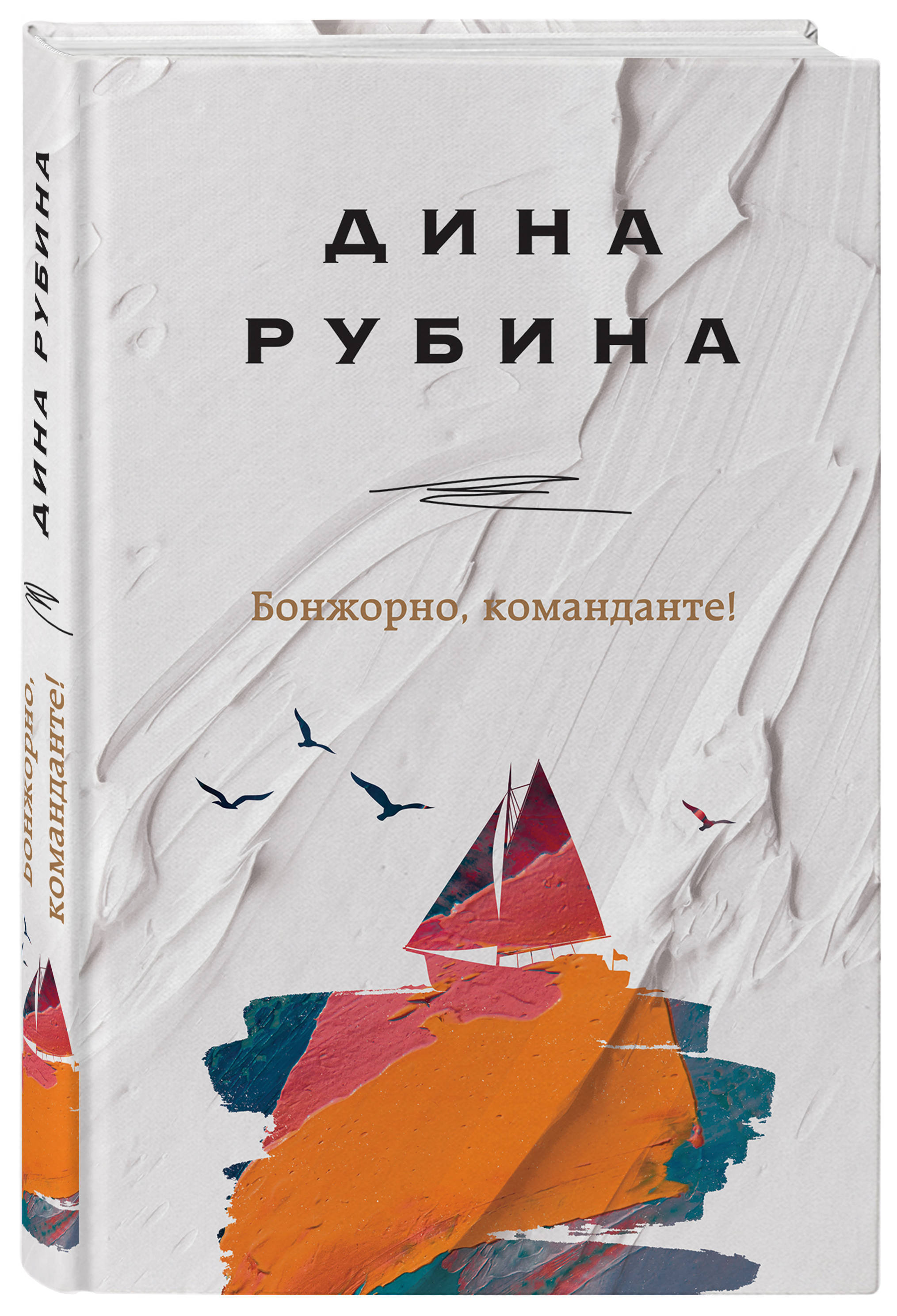 Бонжорно, команданте! | Рубина Дина Ильинична - купить с доставкой по  выгодным ценам в интернет-магазине OZON (253329886)