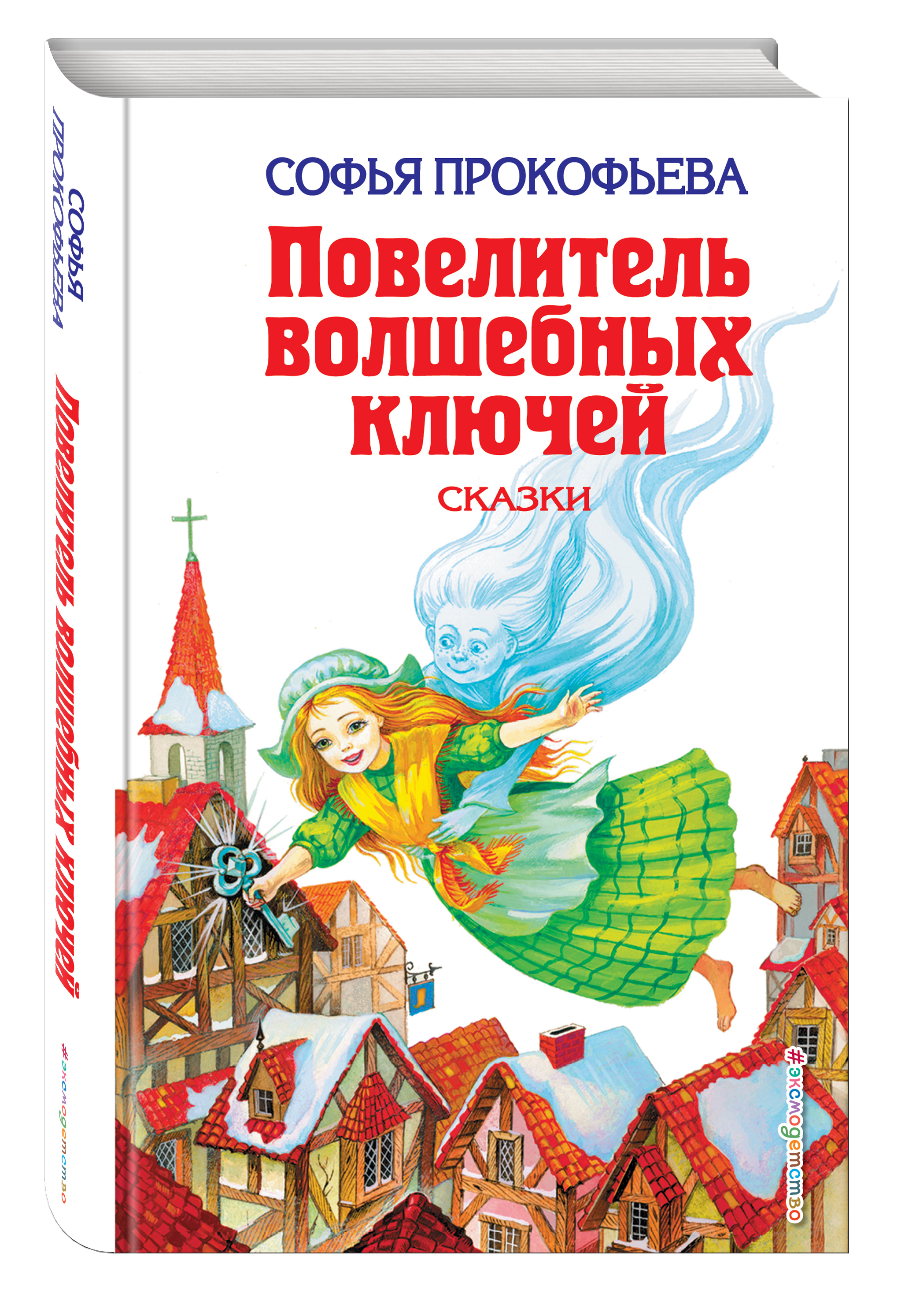 Книга "Повелитель волшебных ключей: Сказки" Прокофьева Софья Леонидовна ...