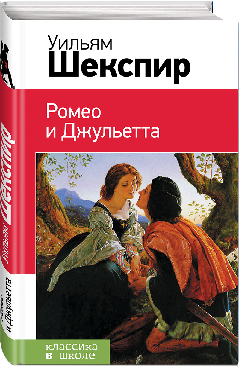 Ромео и джульетта картинки книги