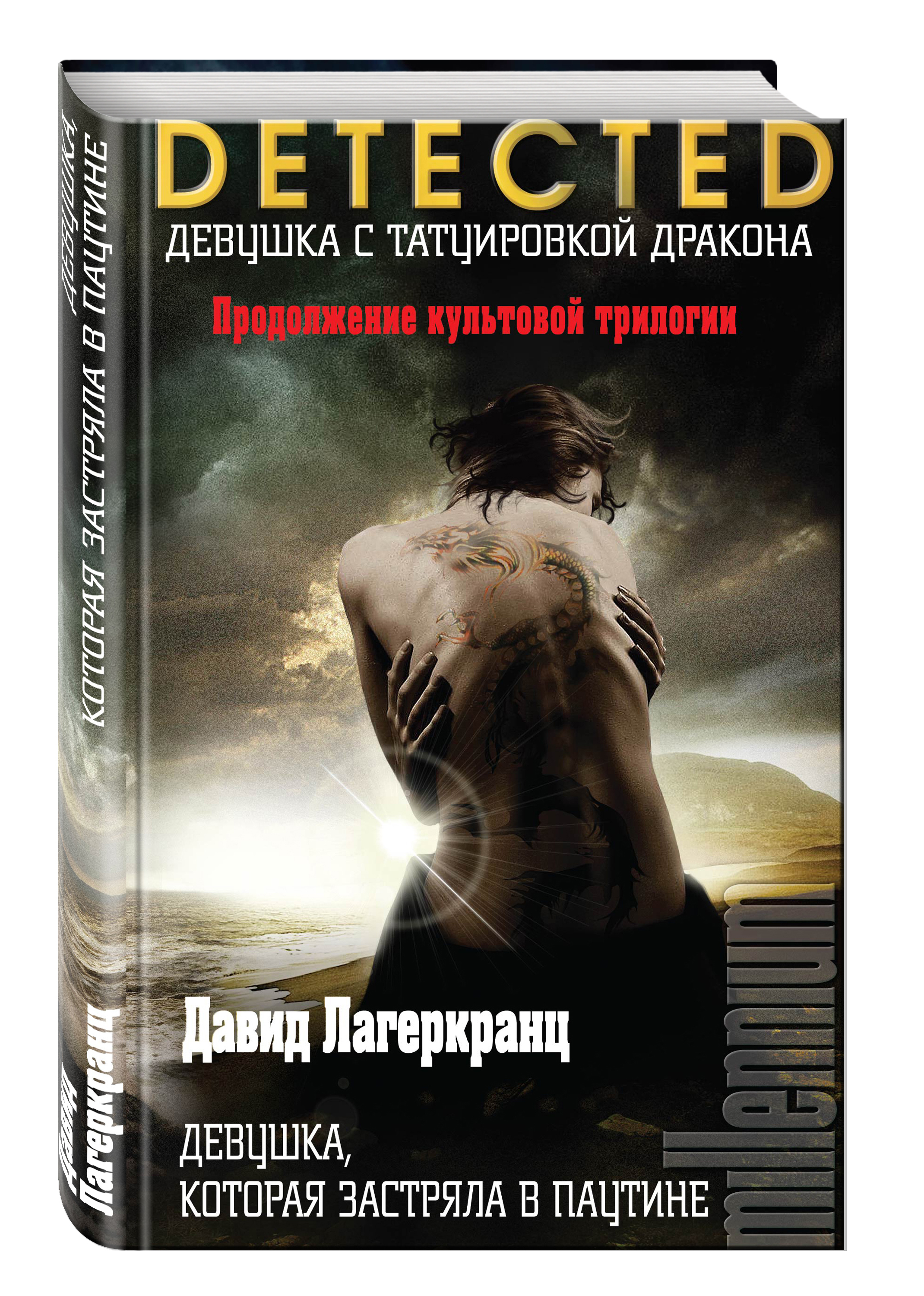 Девушка с татуировкой дракона книга