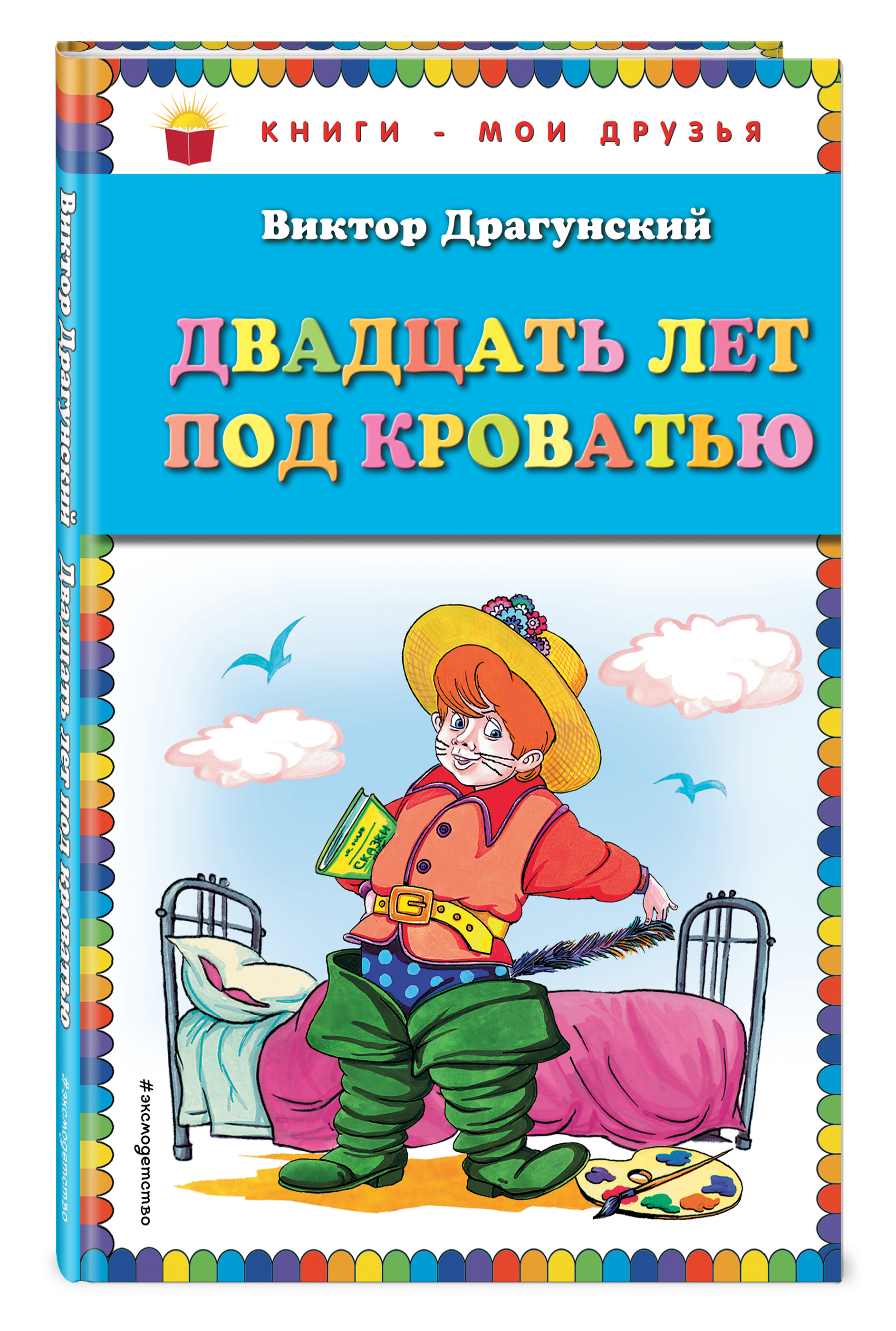 Драгунский книги для детей. Книги Драгунского.