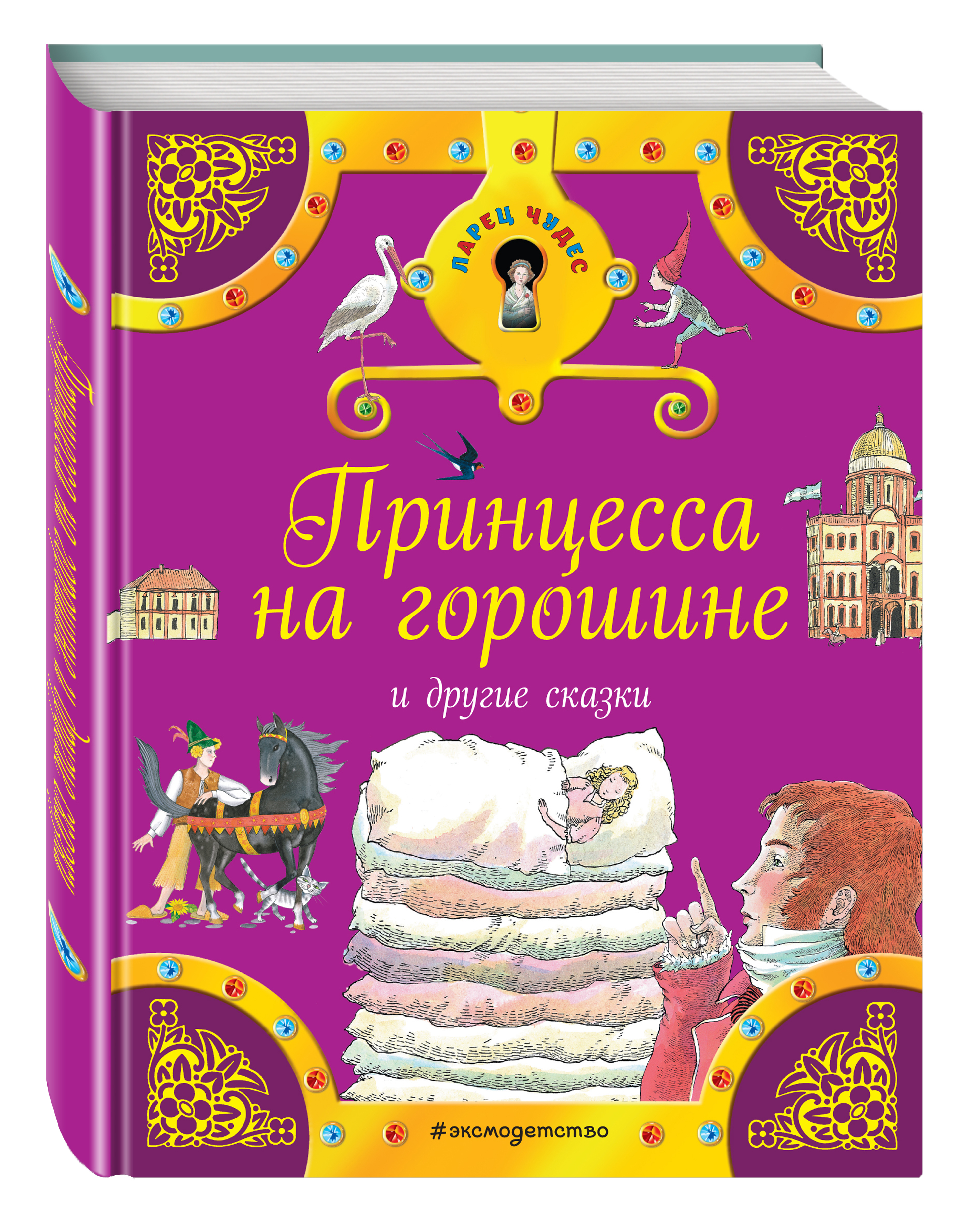 Принцесса на горошине ханс кристиан андерсен картинки