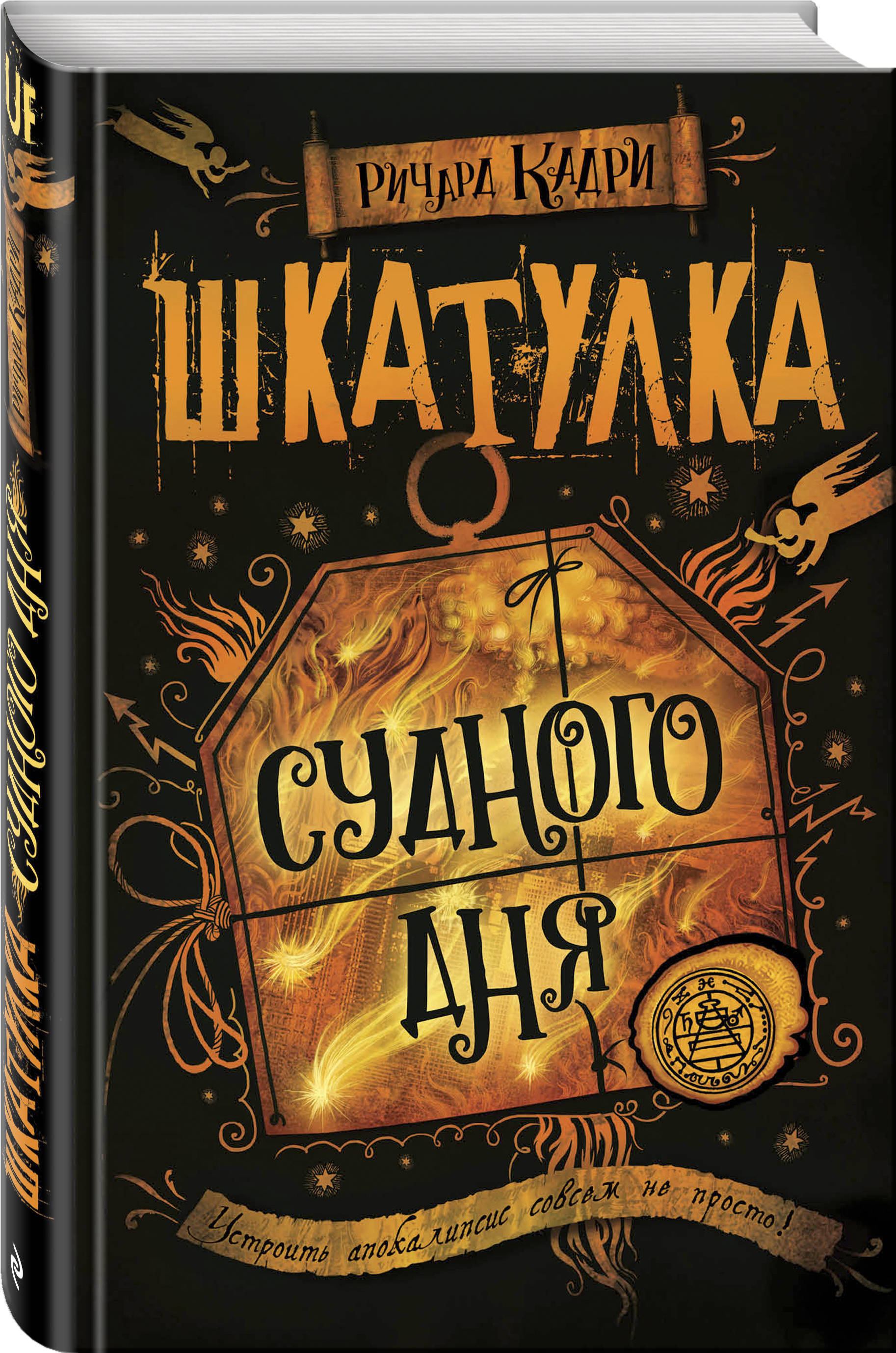 Интересные книги. Шкатулка Судного дня Ричард кадри. Новинки книг. Популярные книги. Книга для….