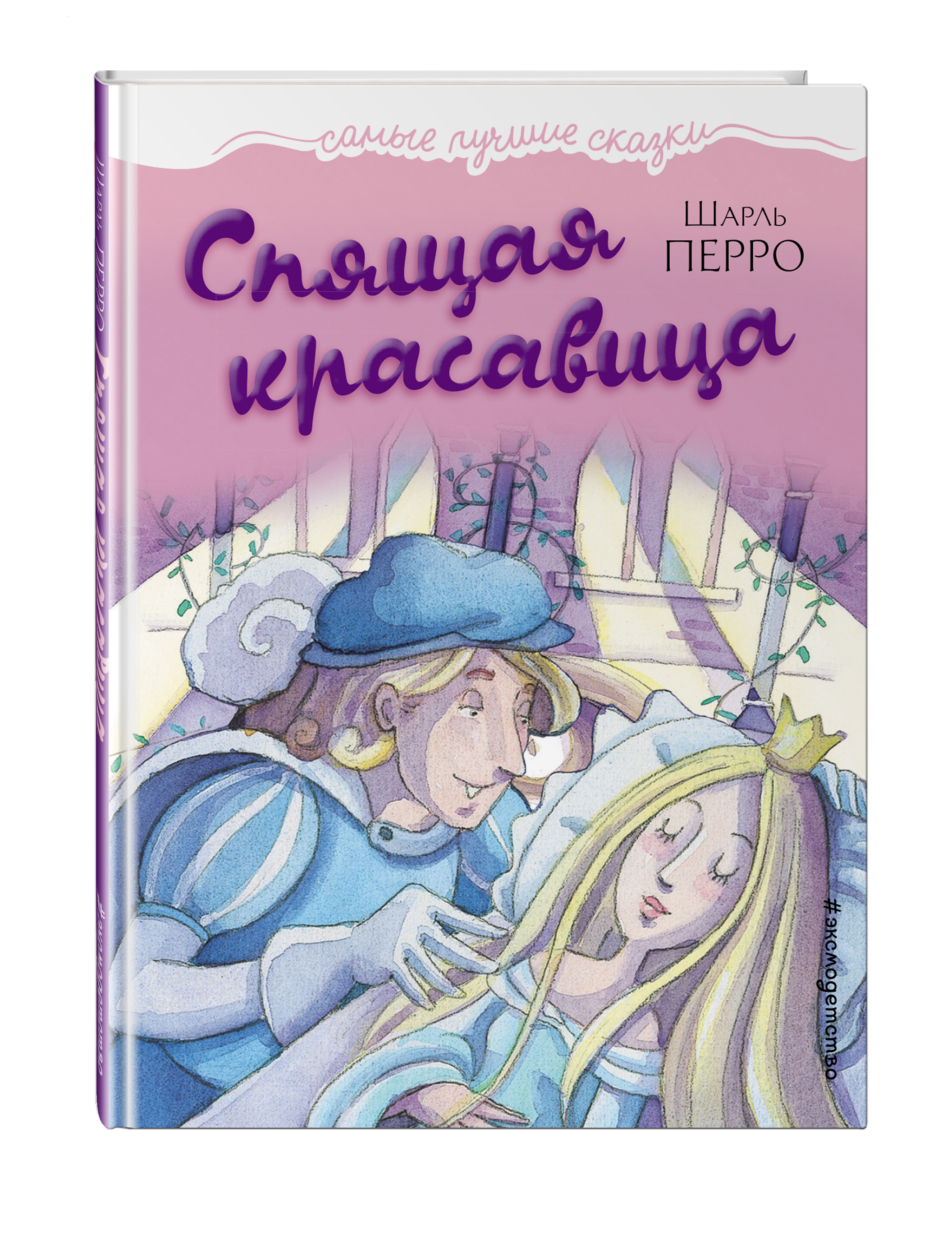 Спящая красавица Шарль Перро книга