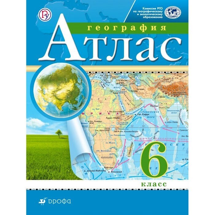 Атлас. География. 6 класс. Русское географическое общество