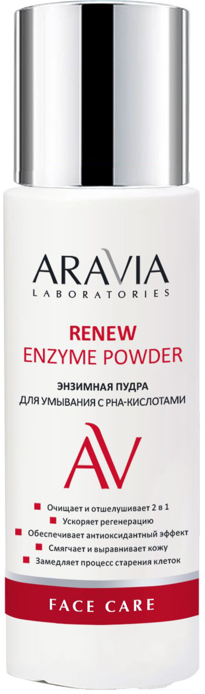 Aravia enzyme powder отзывы. Энзимная пудра Аравия. Энзимная пудра для умывания лица. Энзимная пудра для умывания с рна-кислотами Renew Enzyme Powder, 150 мл. Натуральная энзимная пудра с фруктовыми кислотами.