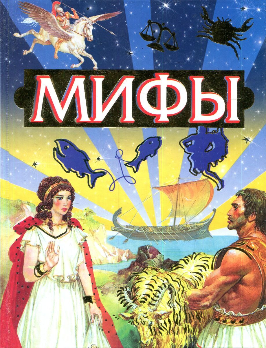 Мифологии аудиокнига. Слушать книги про мифы. Сказочные мифы книги 2010.