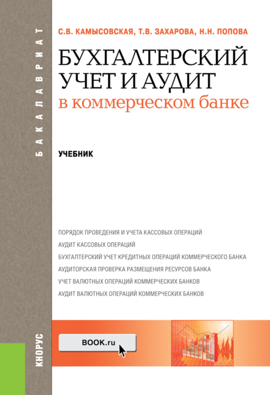 Бух учет в банках. Книга учета бухгалтерская. Бухгалтерский учет и аудит. Учебник по бухгалтерскому учету. Учет в банках учебник.