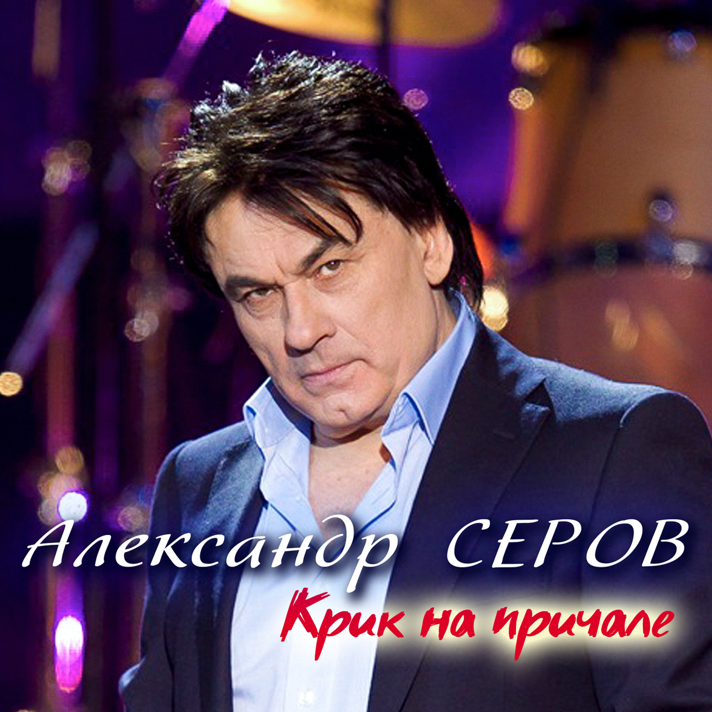 Александр Серов CD 2000