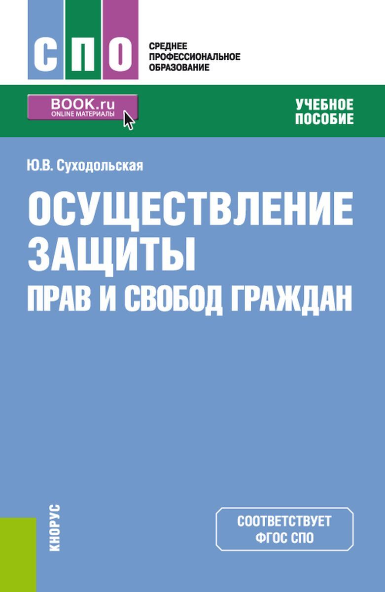 Обществознание спо. Пособие Рязань. Грибанов в.п осуществление и защита гражданских прав. Осуществление и защита жилищных прав граждан СИНЕРГИЯ тест.