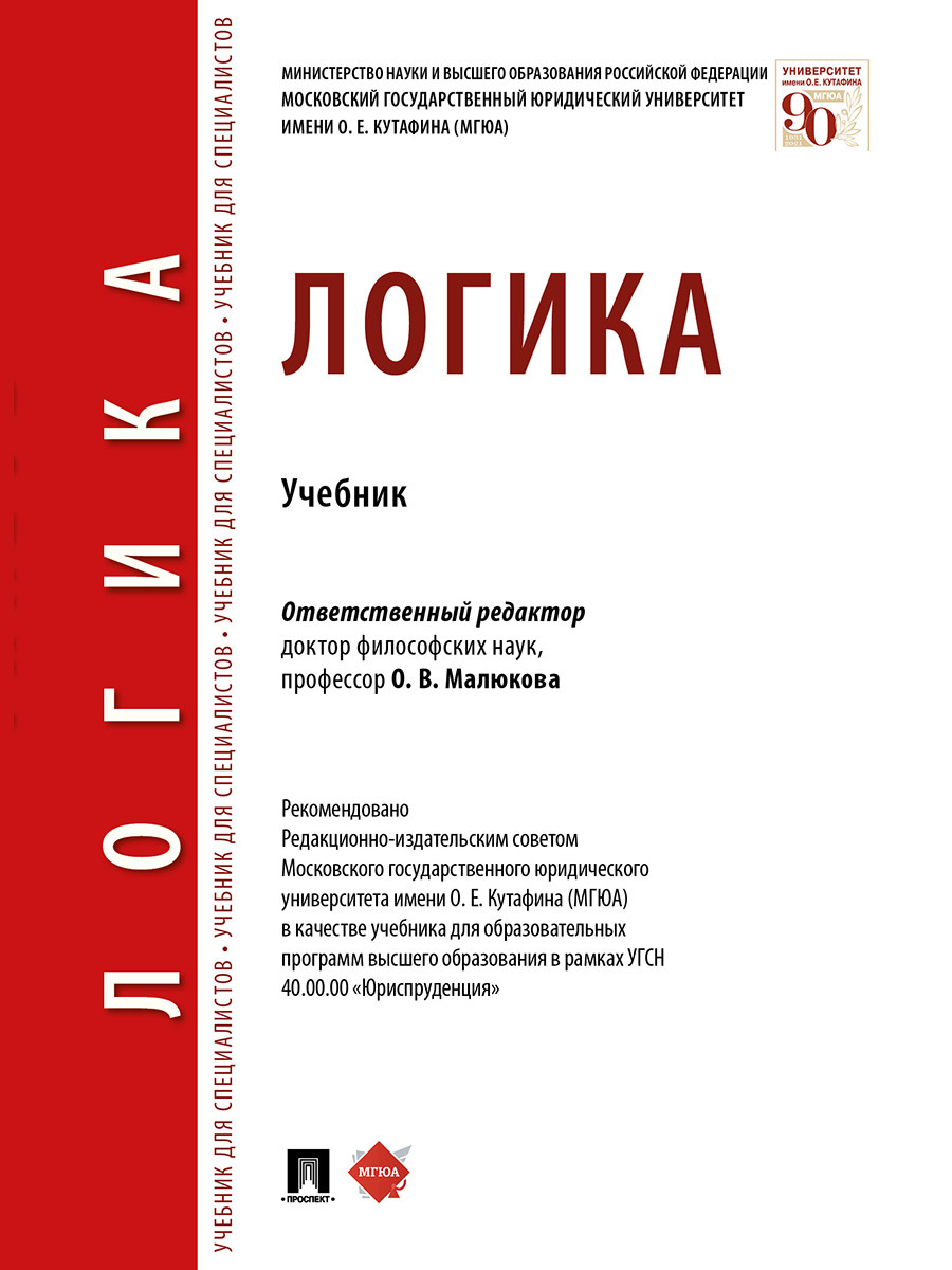Книга "Логика" – купить книгу ISBN 978-5-392-32856-7 с быстрой ...
