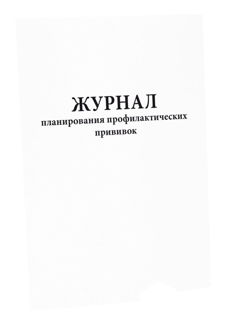 Журнал планирования профилактических прививок образец