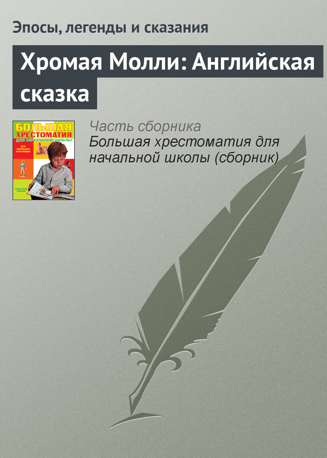 Хромой читать. Хромая Молли английская сказка. Английская сказка Хромая Молли читать. Хромая Молли английская сказка план сказки. Сюжет сказки Хромая Молли.