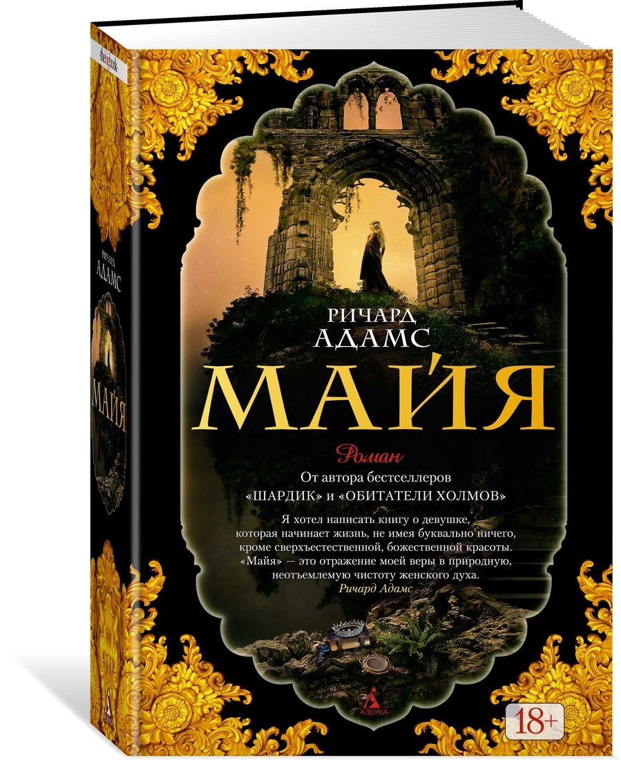 Книга "Майя" Адамс Ричард – купить книгу ISBN 978-5-389-10192-0 с ...