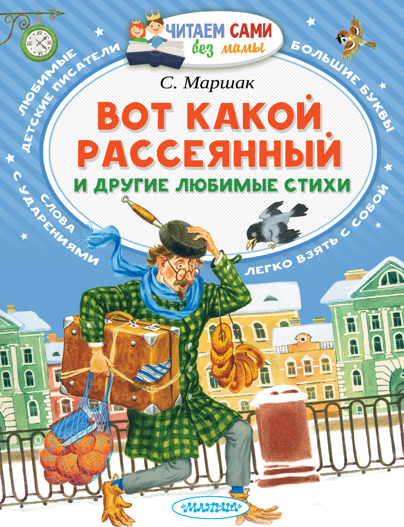 Вот какой рассеянный. Вот какой рассеянный книга. Маршак книги. Книги Маршака для детей. Самуил Маршак книги.