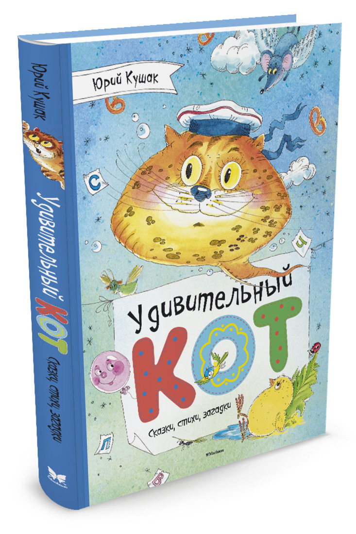 Книга "Удивительный Кот. Сказки, стихи, загадки" Кушак Юрий – купить ...