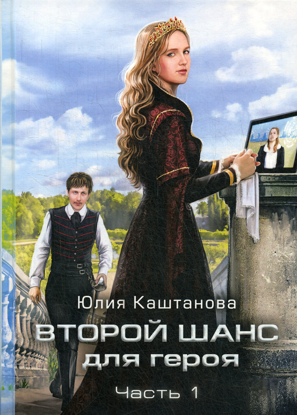 Автор книги каштана. Книги фэнтези. Книга второй шанс для дракона. Венчанные огнем второй шанс для юлии. Второй шанс звездная.