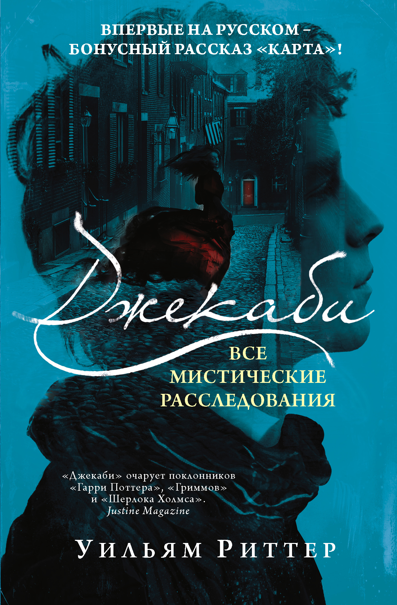 Книга "Джекаби. Все мистические расследования" Риттер Уильям – купить ...