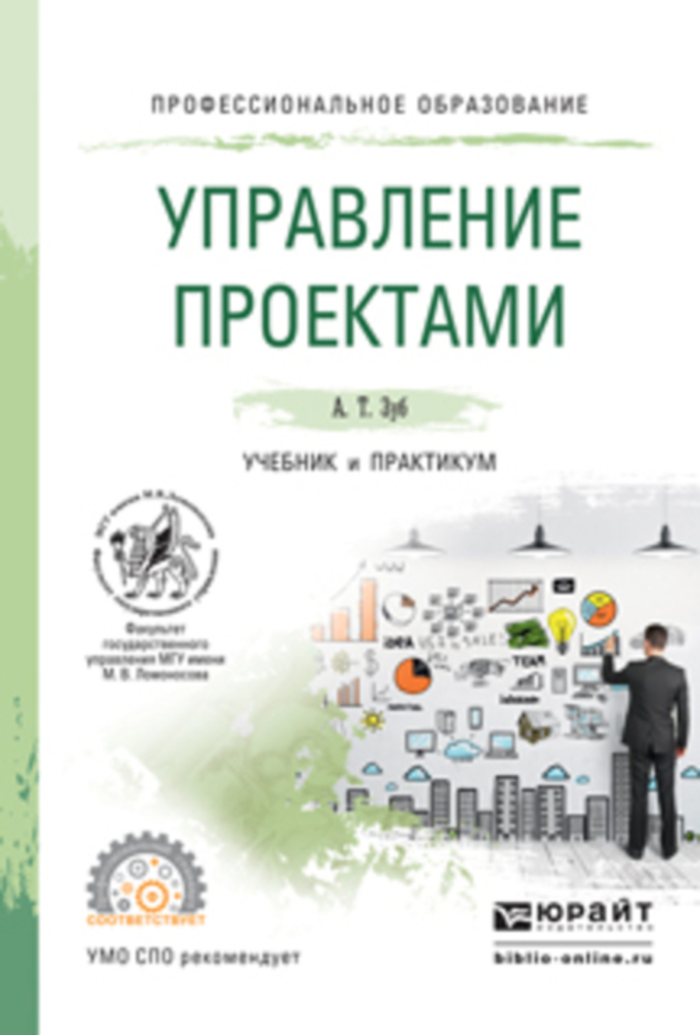 Учебное пособие практикум. Управление проектами. Учебник. Управление проектами книга. Управление проектами учебник СПО. Управление проектами зуб.