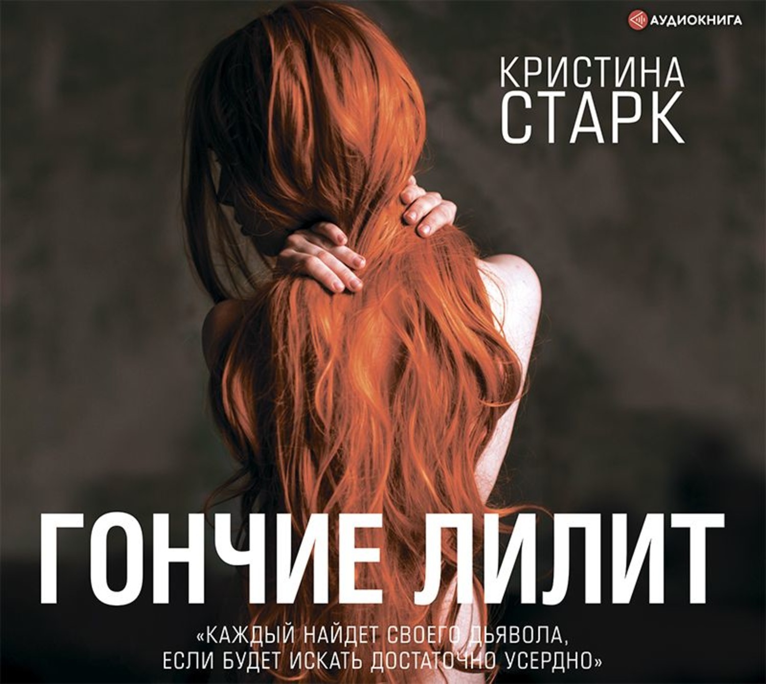 Характеристики Гончие Лилит | Старк Кристина, подробное описание товара ...