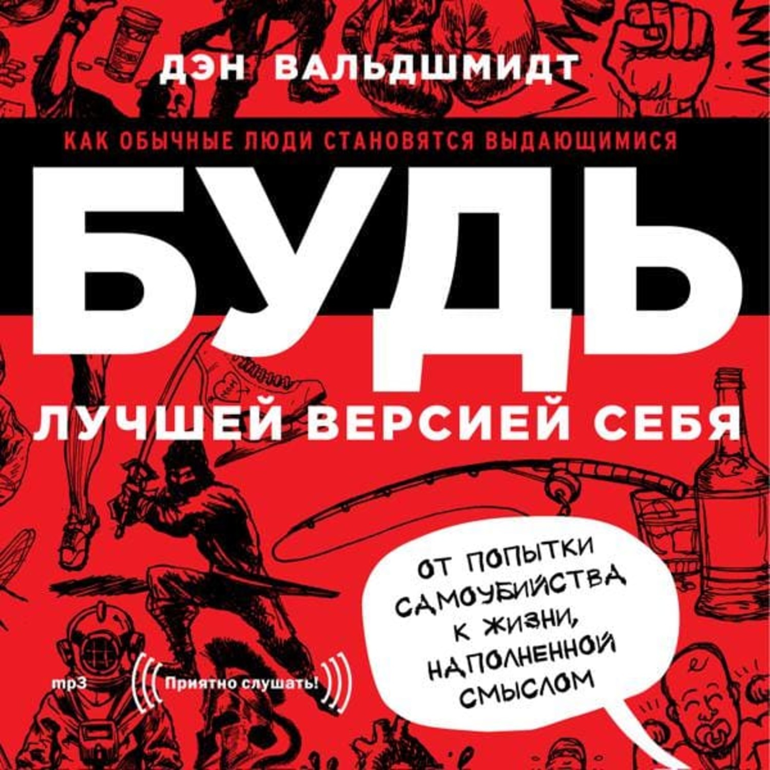 Есть лучшая версия. Дэн Вальдшмидт будь лучшей версией. Дэн Вальдшмидт книги. Книга будь лучшей версией себя. Будь луышей версие й себя.