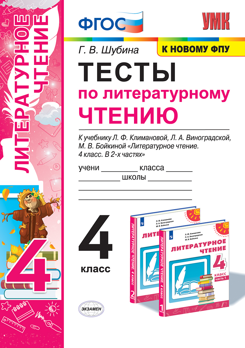 Книга "УМКн. ТЕСТЫ ПО ЛИТЕРАТУРНОМУ ЧТЕНИЮ. 4 КЛАСС. КЛИМАНОВА ...