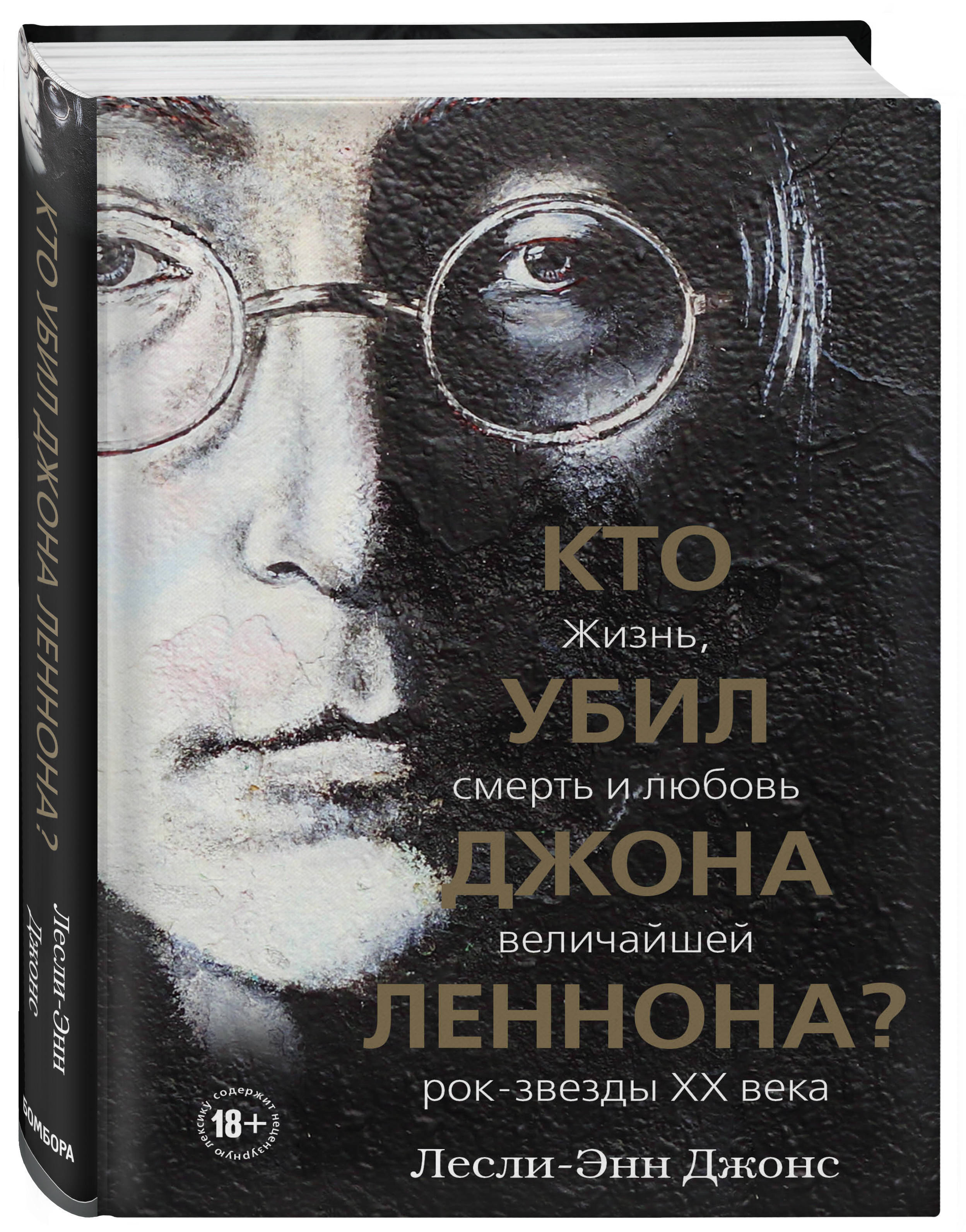 Кто убил Джона Леннона? Жизнь, смерть и любовь величайшей рок-звезды XX  века. | Джонс Лесли-Энн - купить с доставкой по выгодным ценам в  интернет-магазине OZON (208153960)