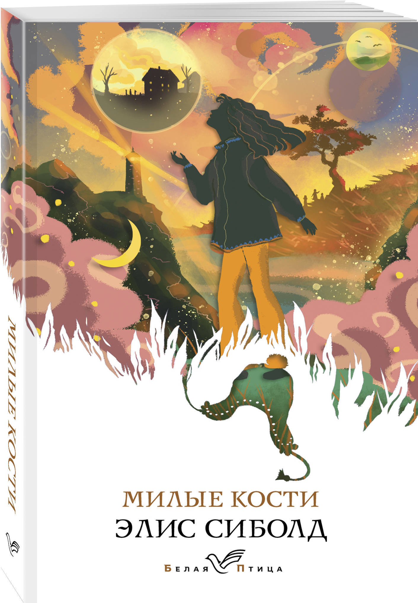 Милые кости сиболд книга