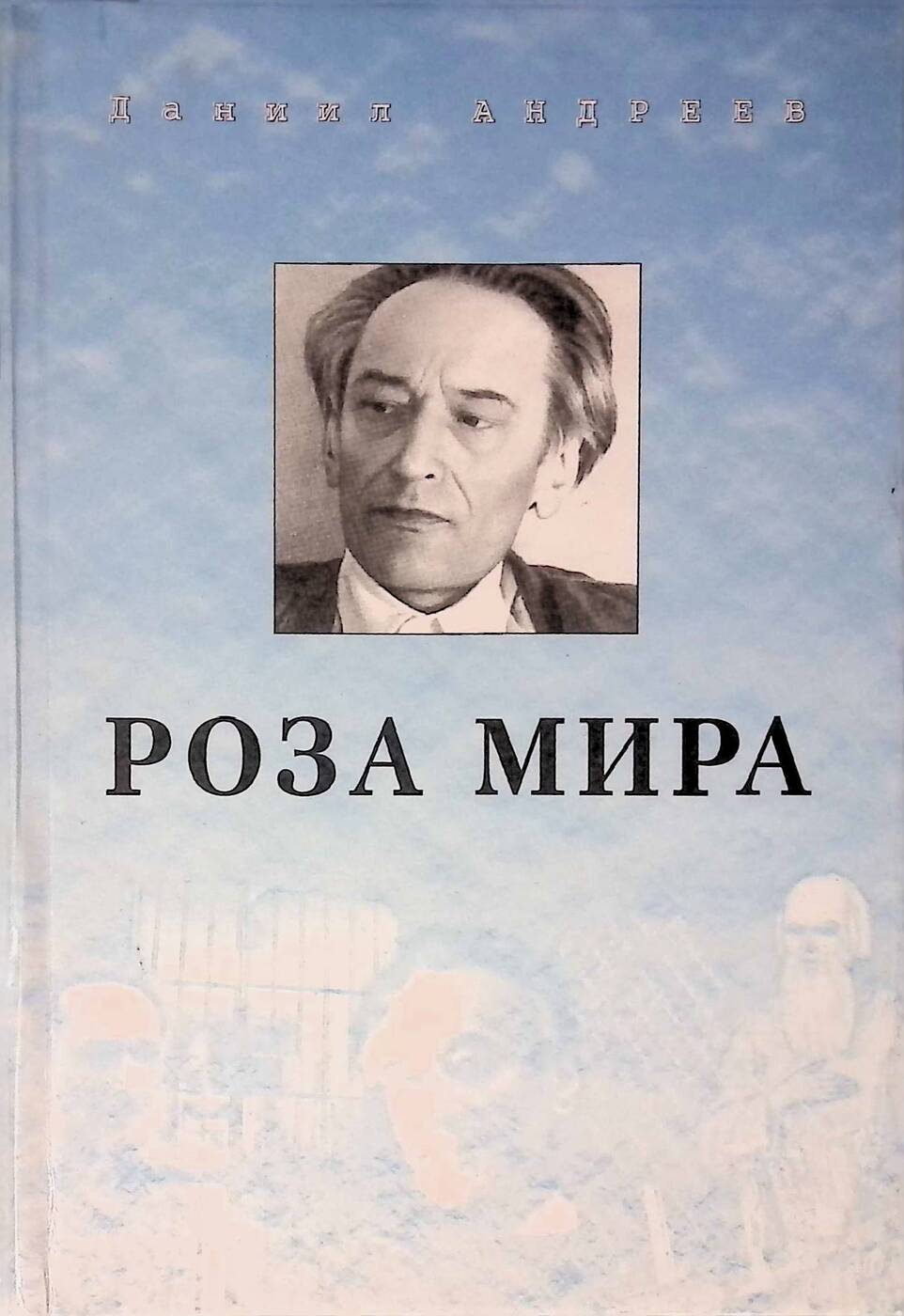 Книга "Роза Мира" – купить книгу ISBN 5900191257 с быстрой доставкой в ...