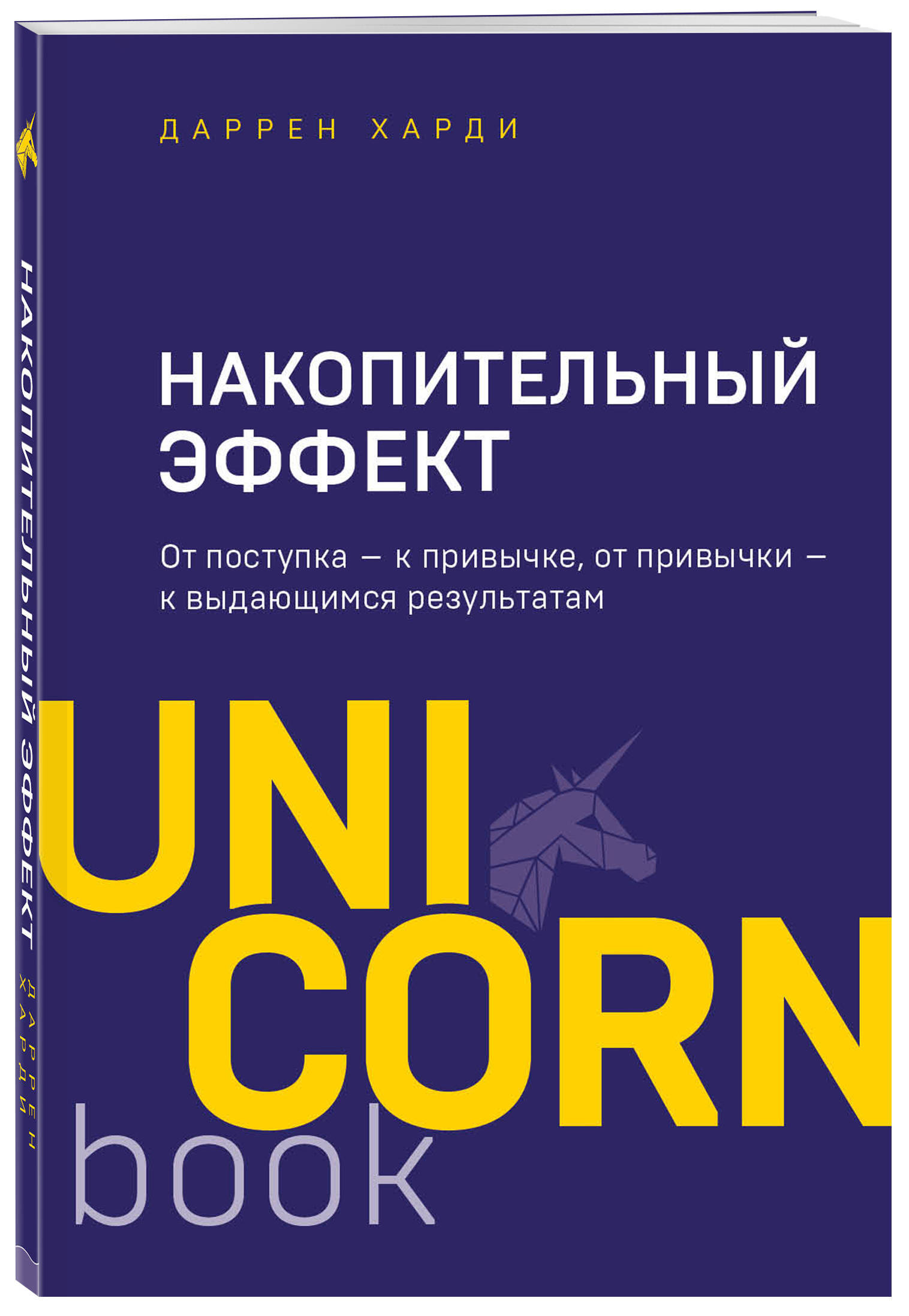 Накопительный эффект. От поступка - к привычке, от привычки - к выдающимся результатам | Харди Даррен купить на OZON по низкой цене (212910663)