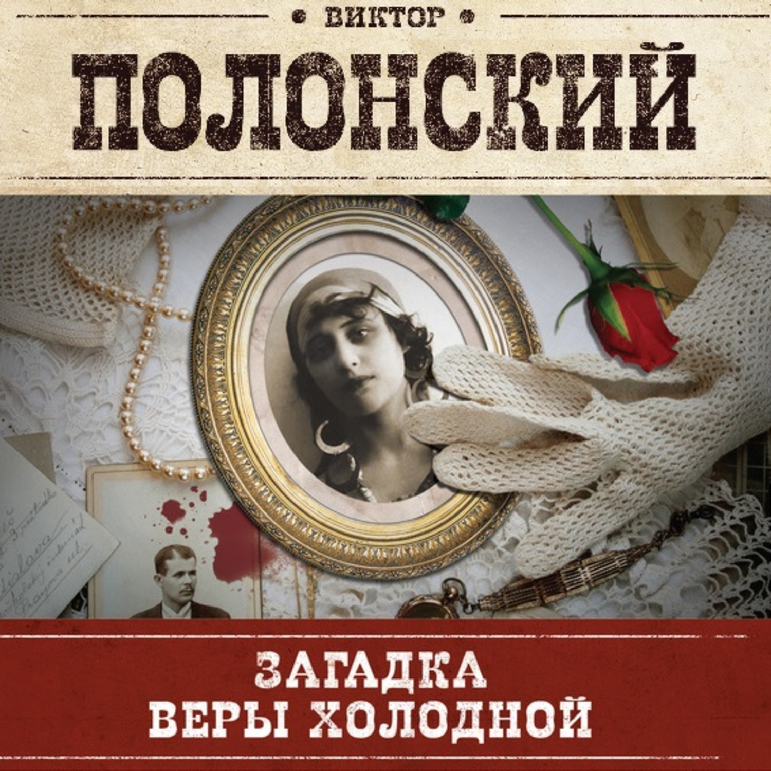 Слушать аудиокнигу загадка. Полонский Главная роль веры холодной книга. Загадка про веру. Книги о вере холодной.